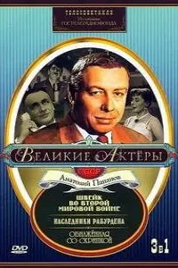 Швейк во Второй мировой войне русский сериал